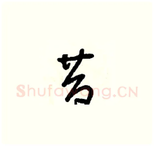 昔硬笔草书写法,摘自朱寿友硬笔书法字帖
