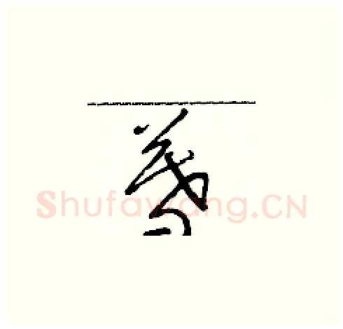 暮硬笔草书写法,摘自朱寿友硬笔书法字帖