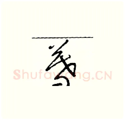 暮硬笔草书写法,摘自朱寿友硬笔书法字帖