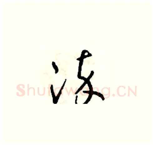 染硬笔草书写法,摘自朱寿友硬笔书法字帖