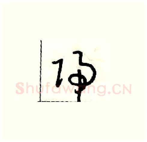歸硬笔草书写法,摘自朱寿友硬笔书法字帖