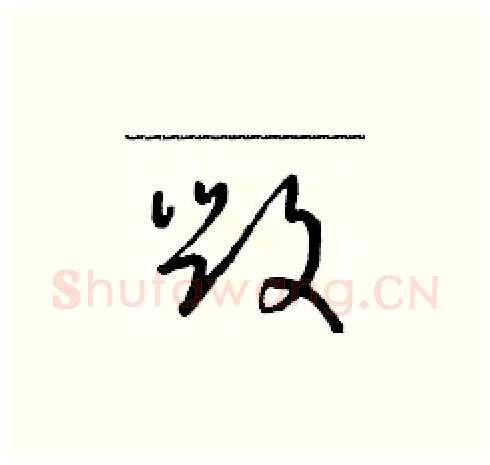 毀硬笔草书写法,摘自朱寿友硬笔书法字帖