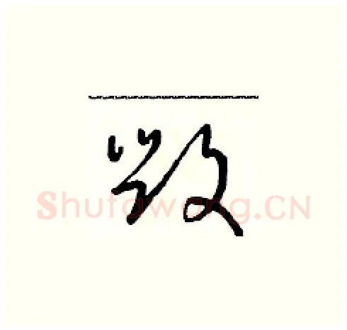 毀硬笔草书写法,摘自朱寿友硬笔书法字帖