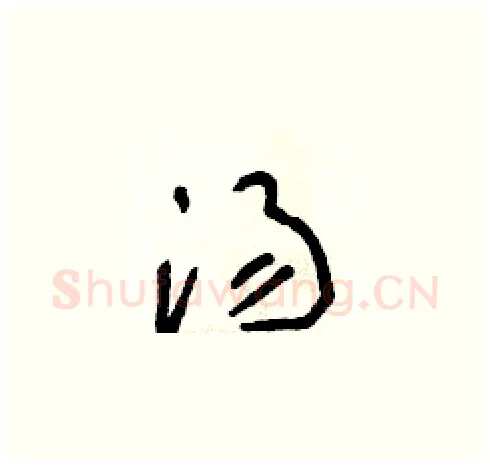 湯硬笔草书写法,摘自朱寿友硬笔书法字帖