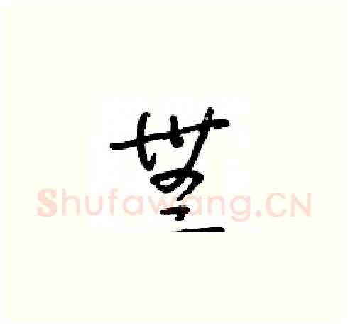 無硬笔草书写法,摘自朱寿友硬笔书法字帖