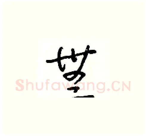 無硬笔草书写法,摘自朱寿友硬笔书法字帖