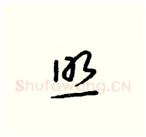 照硬笔草书写法,摘自朱寿友硬笔书法字帖