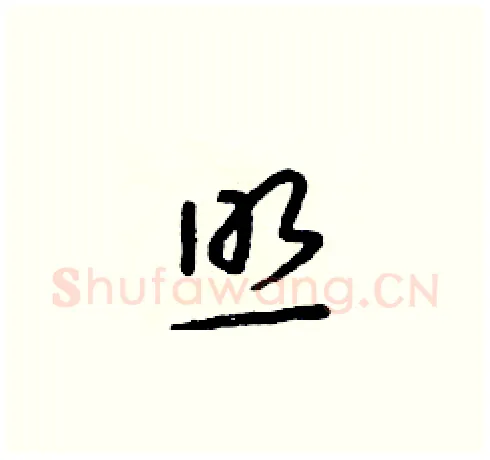 照硬笔草书写法,摘自朱寿友硬笔书法字帖