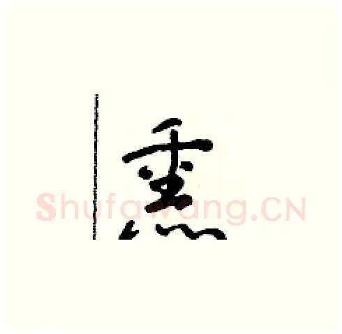 熏硬笔草书写法,摘自朱寿友硬笔书法字帖