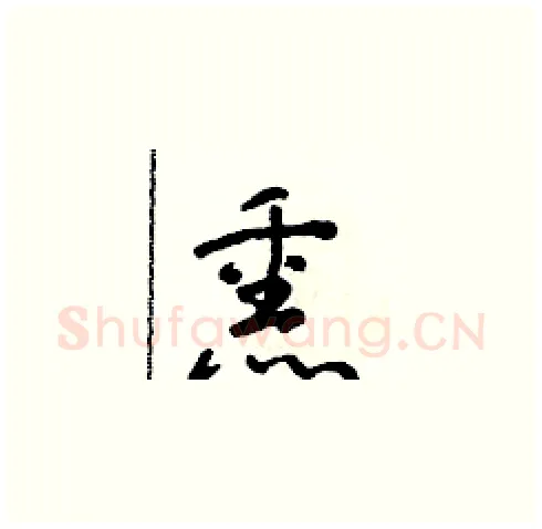 熏硬笔草书写法,摘自朱寿友硬笔书法字帖