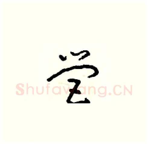 營硬笔草书写法,摘自朱寿友硬笔书法字帖