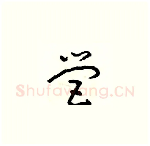 營硬笔草书写法,摘自朱寿友硬笔书法字帖