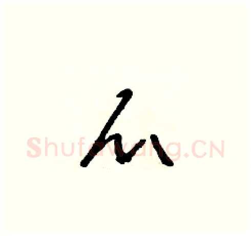 爪硬笔草书写法,摘自朱寿友硬笔书法字帖