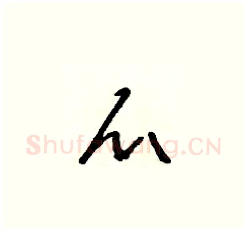 爪硬笔草书写法,摘自朱寿友硬笔书法字帖