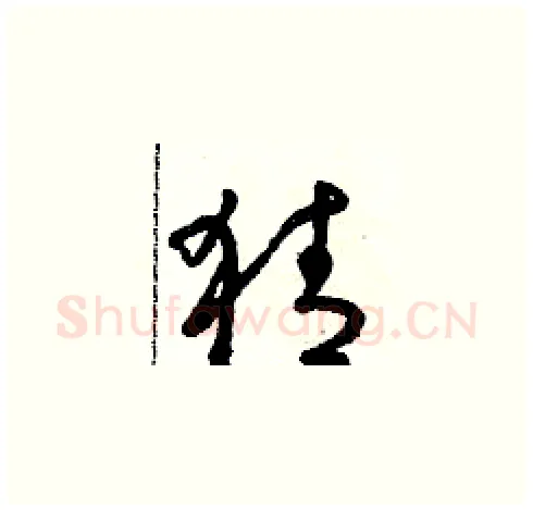 猜硬笔草书写法,摘自朱寿友硬笔书法字帖