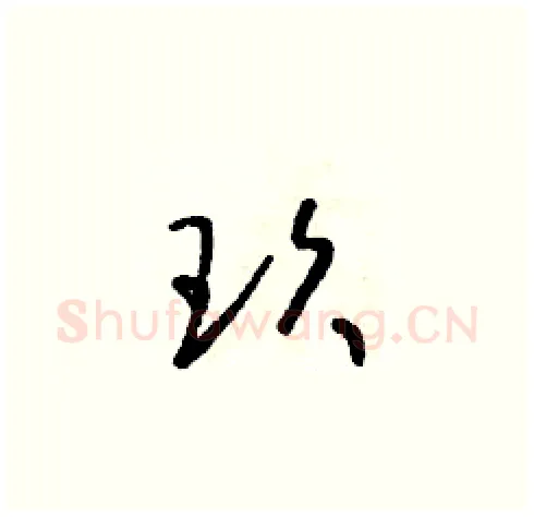 玖硬笔草书写法,摘自朱寿友硬笔书法字帖