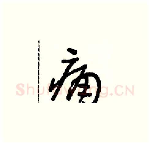 痛硬笔草书写法,摘自朱寿友硬笔书法字帖