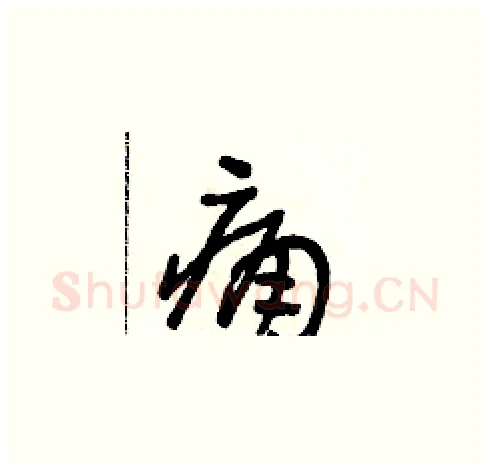痛硬笔草书写法,摘自朱寿友硬笔书法字帖