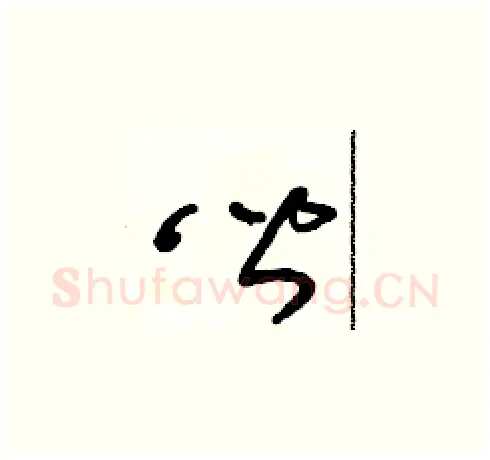 皆硬笔草书写法,摘自朱寿友硬笔书法字帖