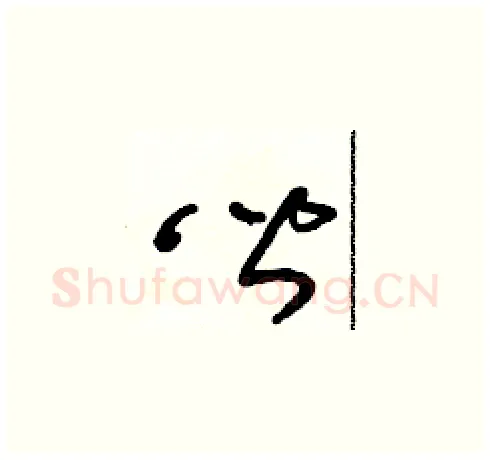 皆硬笔草书写法,摘自朱寿友硬笔书法字帖