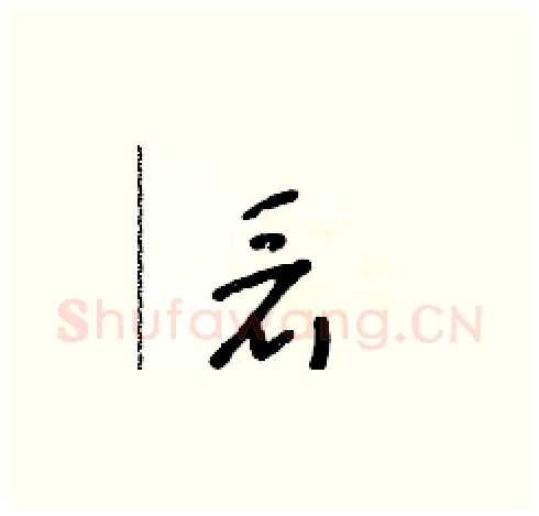 看硬笔草书写法,摘自朱寿友硬笔书法字帖