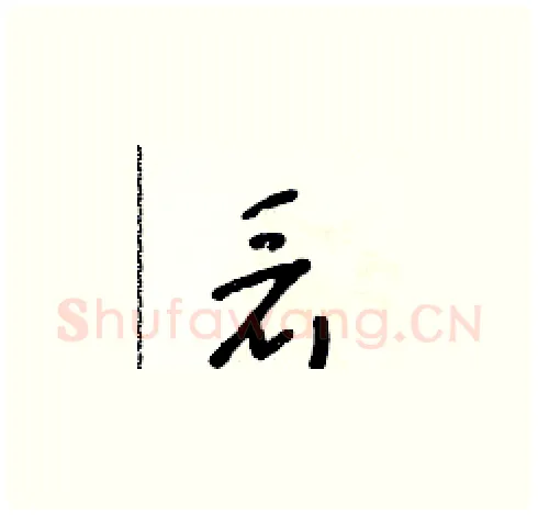 看硬笔草书写法,摘自朱寿友硬笔书法字帖