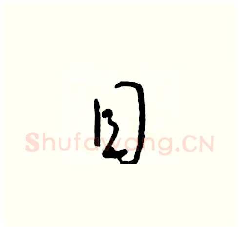 目硬笔草书写法,摘自朱寿友硬笔书法字帖