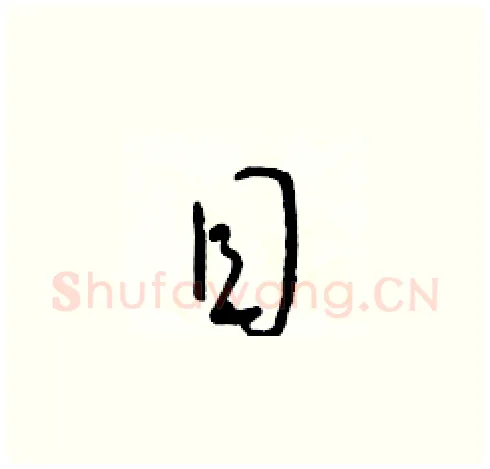 目硬笔草书写法,摘自朱寿友硬笔书法字帖
