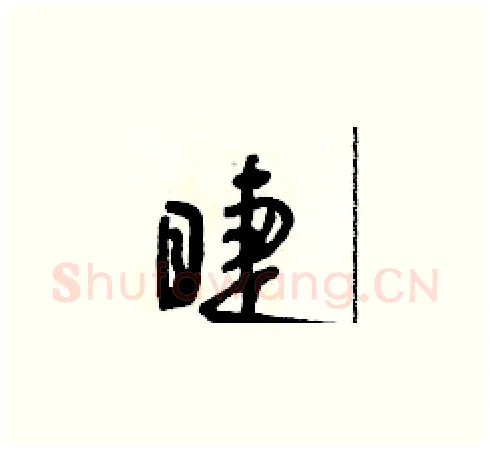 睫硬笔草书写法,摘自朱寿友硬笔书法字帖