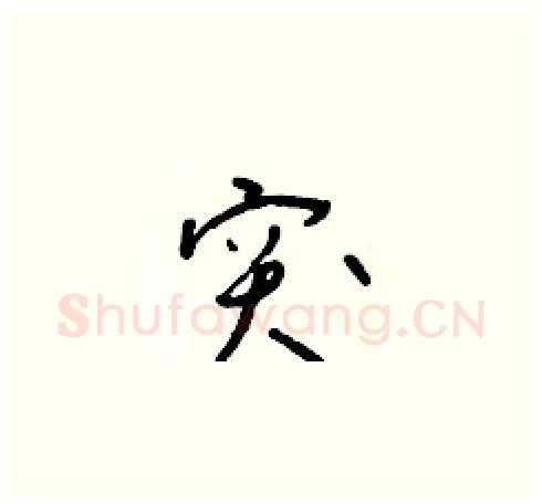 突硬笔草书写法,摘自朱寿友硬笔书法字帖