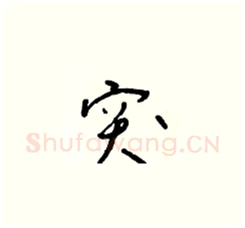 突硬笔草书写法,摘自朱寿友硬笔书法字帖