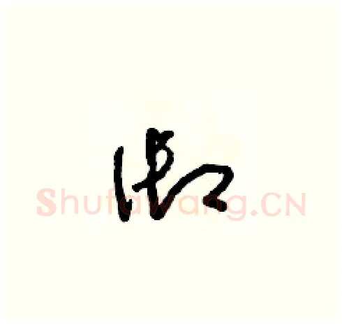 禦硬笔草书写法,摘自朱寿友硬笔书法字帖