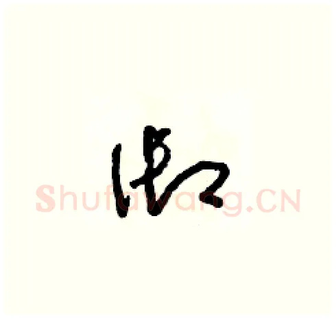 禦硬笔草书写法,摘自朱寿友硬笔书法字帖