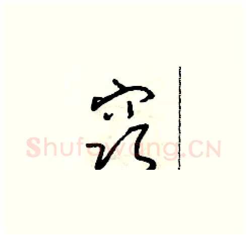 窍硬笔草书写法,摘自朱寿友硬笔书法字帖