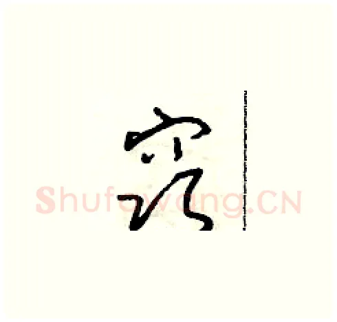 窍硬笔草书写法,摘自朱寿友硬笔书法字帖