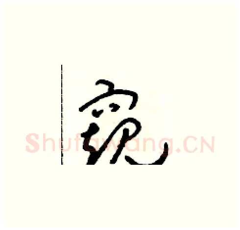 窺硬笔草书写法,摘自朱寿友硬笔书法字帖