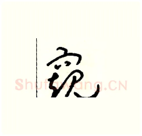 窺硬笔草书写法,摘自朱寿友硬笔书法字帖