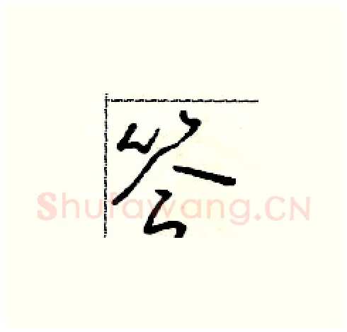 答硬笔草书写法,摘自朱寿友硬笔书法字帖