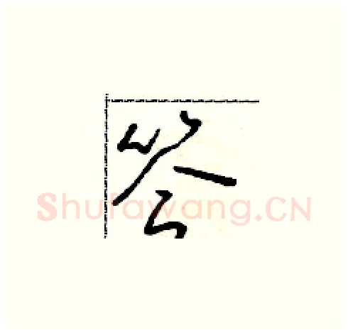 答硬笔草书写法,摘自朱寿友硬笔书法字帖
