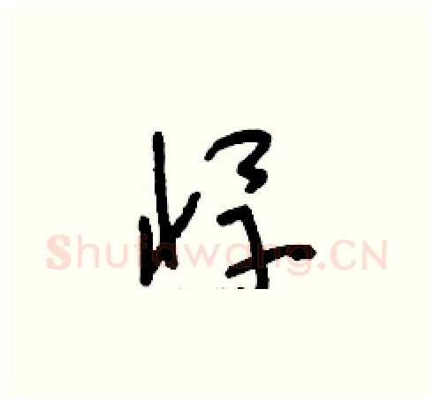 悍硬笔草书写法,摘自刘少英硬笔书法字帖