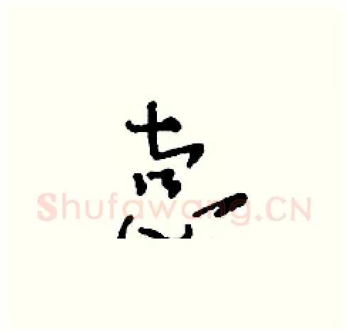 悫硬笔草书写法,摘自刘少英硬笔书法字帖