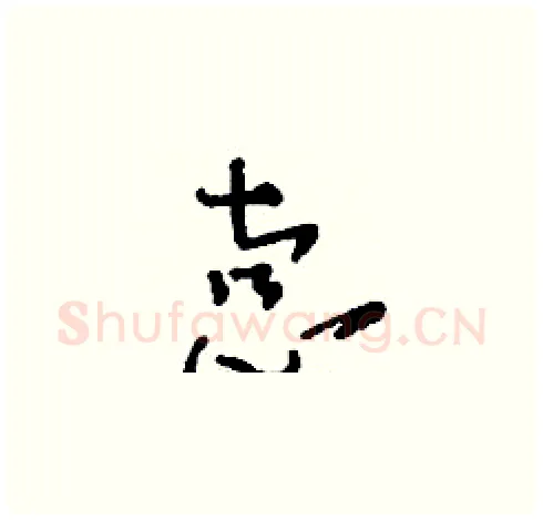 悫硬笔草书写法,摘自刘少英硬笔书法字帖