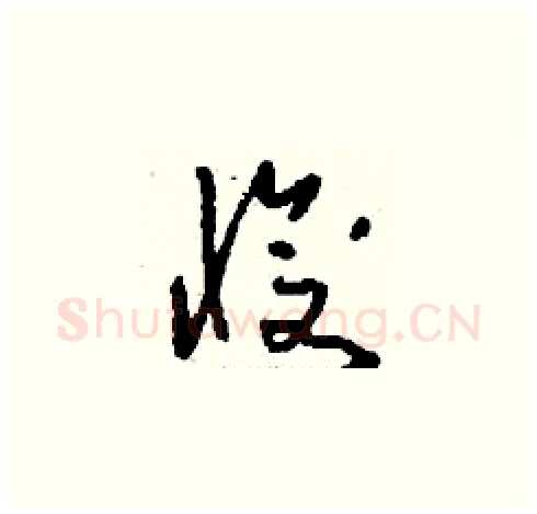 愎硬笔草书写法,摘自刘少英硬笔书法字帖