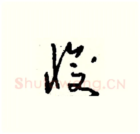 愎硬笔草书写法,摘自刘少英硬笔书法字帖