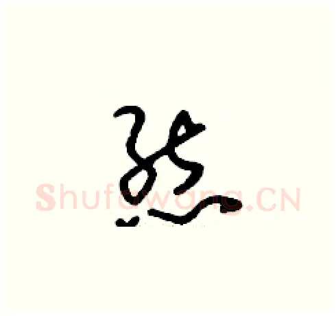 態硬笔草书写法,摘自刘少英硬笔书法字帖