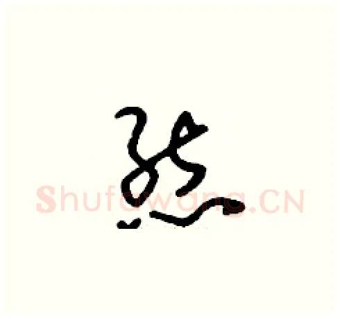 態硬笔草书写法,摘自刘少英硬笔书法字帖