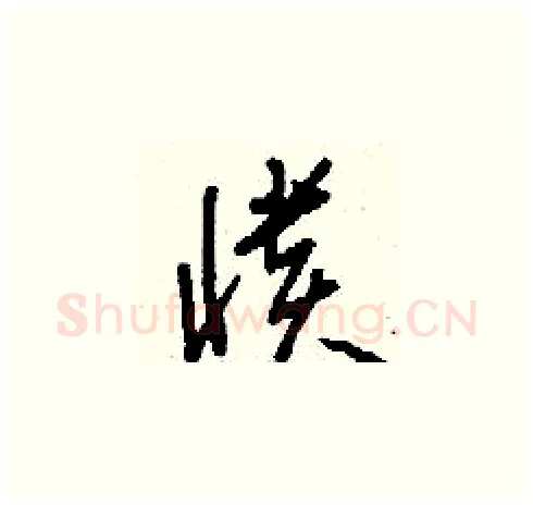 憒硬笔草书写法,摘自刘少英硬笔书法字帖