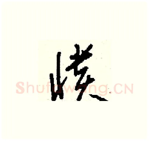 憒硬笔草书写法,摘自刘少英硬笔书法字帖