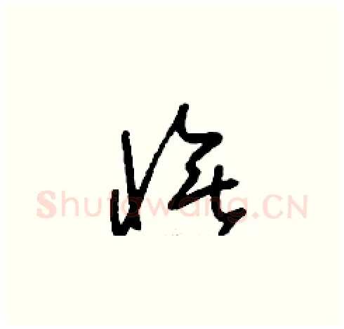 憮硬笔草书写法,摘自刘少英硬笔书法字帖