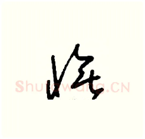 憮硬笔草书写法,摘自刘少英硬笔书法字帖
